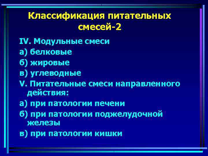  Классификация питательных   смесей-2 IV. Модульные смеси а) белковые б) жировые в)