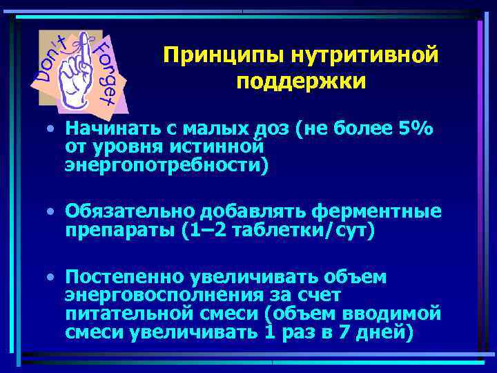    Принципы нутритивной    поддержки  • Начинать с малых