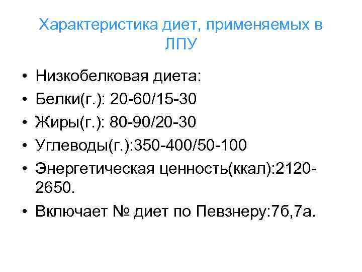  Характеристика диет, применяемых в ЛПУ • Низкобелковая диета: • Белки(г. ): 20 -60/15