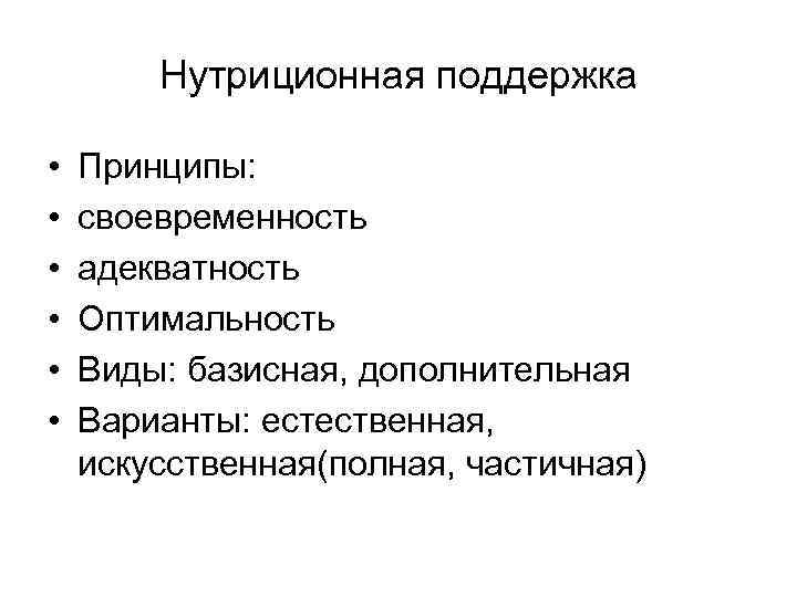  Нутриционная поддержка • Принципы: • своевременность • адекватность • Оптимальность • Виды: базисная,