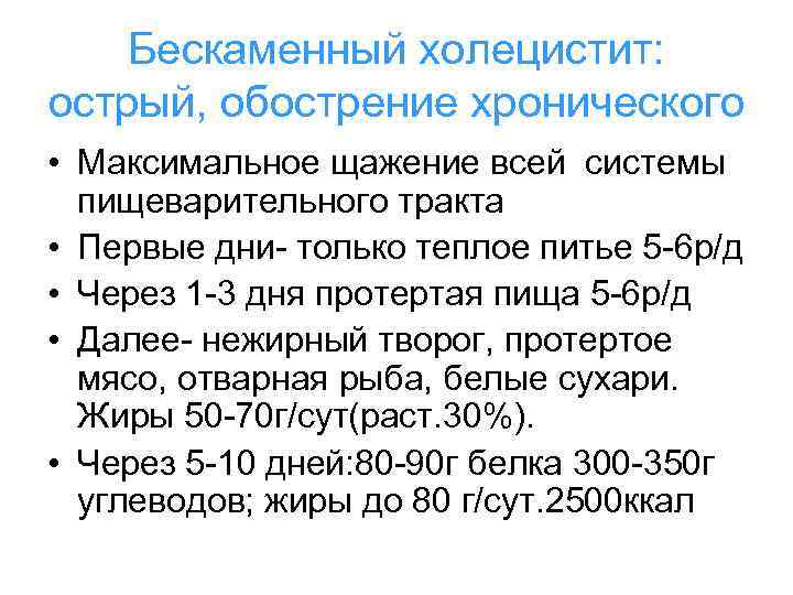  Бескаменный холецистит: острый, обострение хронического • Максимальное щажение всей системы пищеварительного тракта •