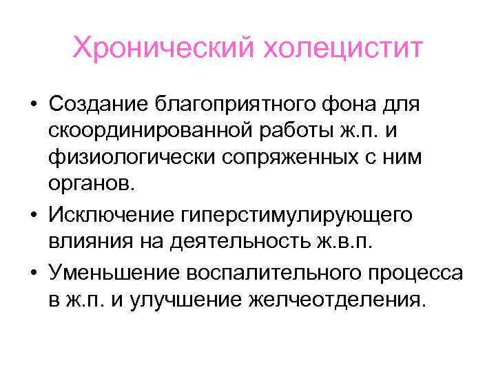  Хронический холецистит • Создание благоприятного фона для скоординированной работы ж. п. и физиологически