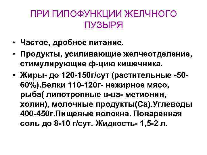  ПРИ ГИПОФУНКЦИИ ЖЕЛЧНОГО ПУЗЫРЯ • Частое, дробное питание. • Продукты, усиливающие желчеотделение, стимулирующие