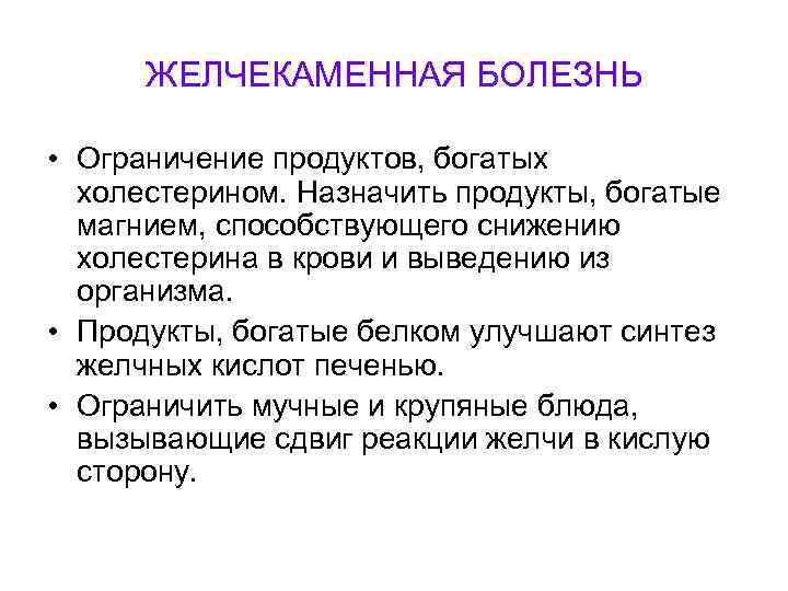  ЖЕЛЧЕКАМЕННАЯ БОЛЕЗНЬ • Ограничение продуктов, богатых холестерином. Назначить продукты, богатые магнием, способствующего снижению