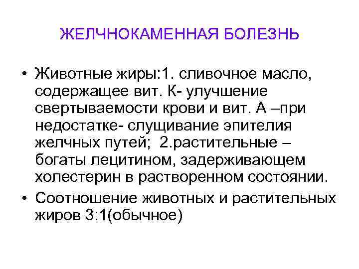  ЖЕЛЧНОКАМЕННАЯ БОЛЕЗНЬ • Животные жиры: 1. сливочное масло, содержащее вит. К- улучшение свертываемости