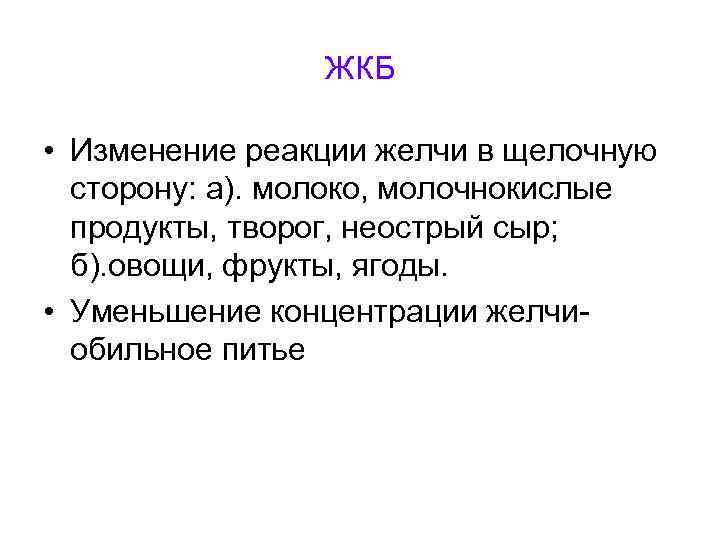  ЖКБ • Изменение реакции желчи в щелочную сторону: а). молоко, молочнокислые продукты, творог,