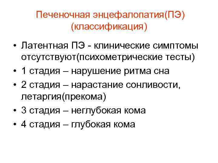  Печеночная энцефалопатия(ПЭ) (классификация) • Латентная ПЭ - клинические симптомы отсутствуют(психометрические тесты) • 1