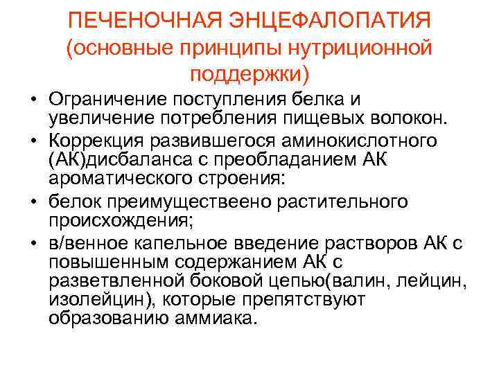  ПЕЧЕНОЧНАЯ ЭНЦЕФАЛОПАТИЯ (основные принципы нутриционной поддержки) • Ограничение поступления белка и увеличение потребления