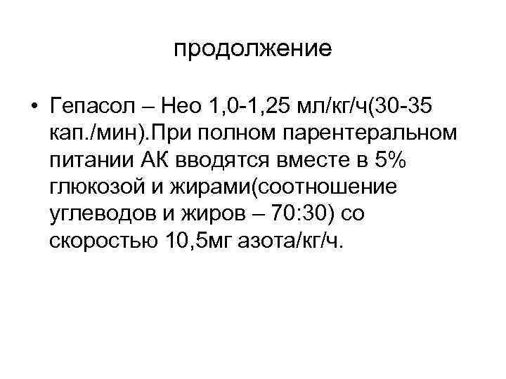  продолжение • Гепасол – Нео 1, 0 -1, 25 мл/кг/ч(30 -35 кап. /мин).