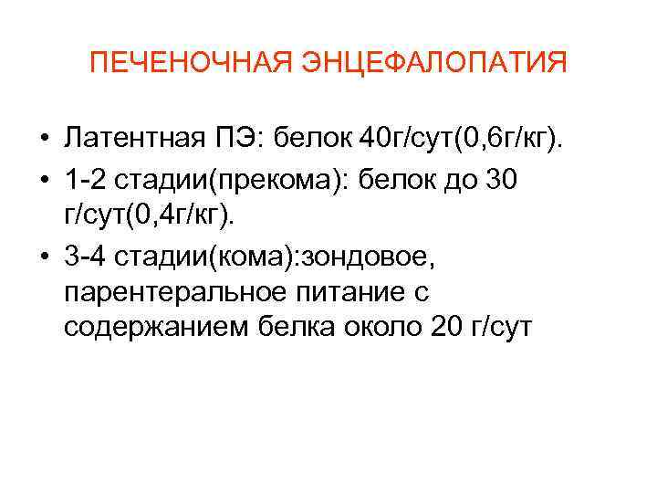  ПЕЧЕНОЧНАЯ ЭНЦЕФАЛОПАТИЯ • Латентная ПЭ: белок 40 г/сут(0, 6 г/кг). • 1 -2