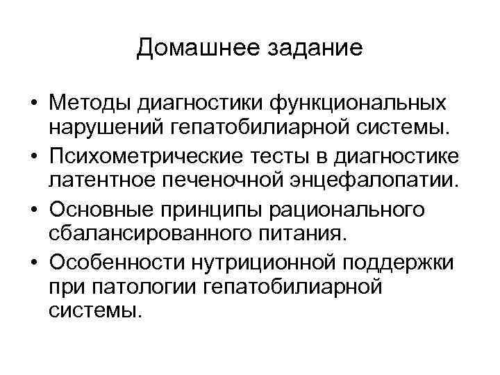  Домашнее задание • Методы диагностики функциональных нарушений гепатобилиарной системы. • Психометрические тесты в