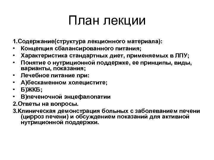  План лекции 1. Содержание(структура лекционного материала): • Концепция сбалансированного питания; • Характеристика стандартных