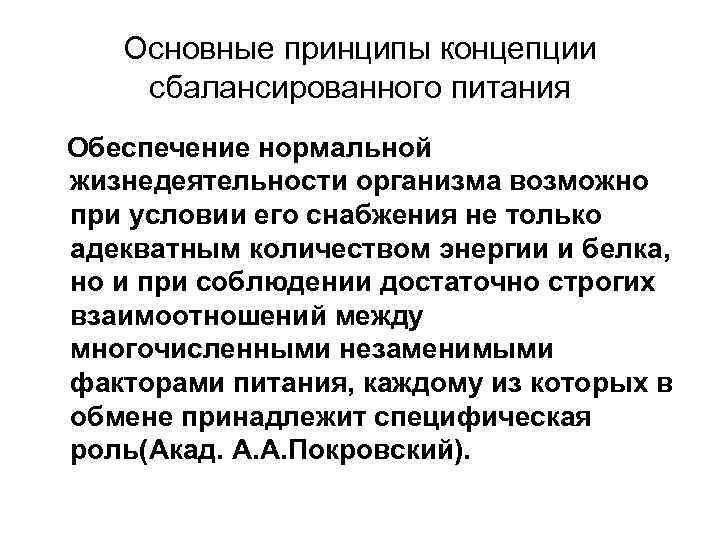  Основные принципы концепции сбалансированного питания Обеспечение нормальной жизнедеятельности организма возможно при условии его