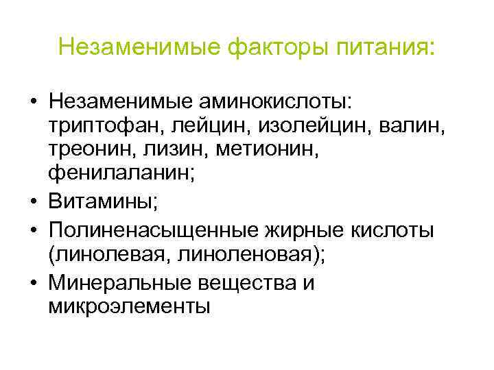  Незаменимые факторы питания: • Незаменимые аминокислоты: триптофан, лейцин, изолейцин, валин, треонин, лизин, метионин,