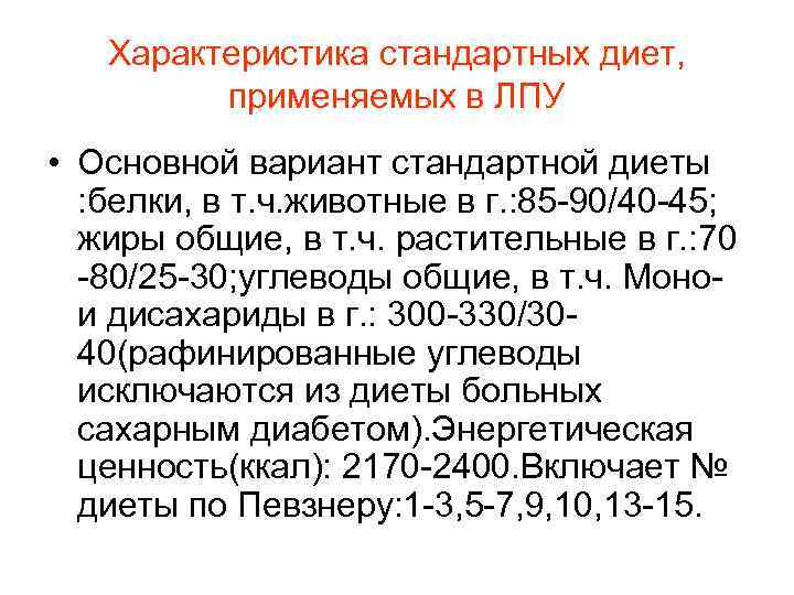  Характеристика стандартных диет, применяемых в ЛПУ • Основной вариант стандартной диеты : белки,