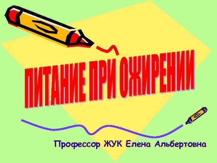 Профессор ЖУК Елена Альбертовна 