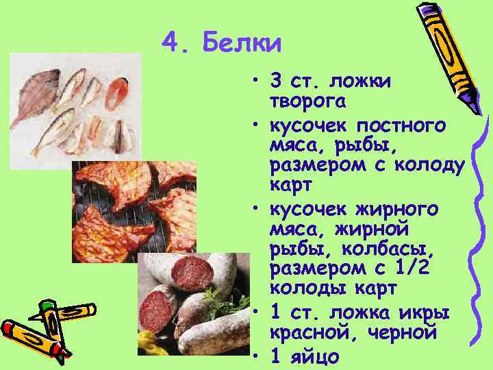 4. Белки • 3 ст. ложки творога • кусочек постного мяса, рыбы, размером с