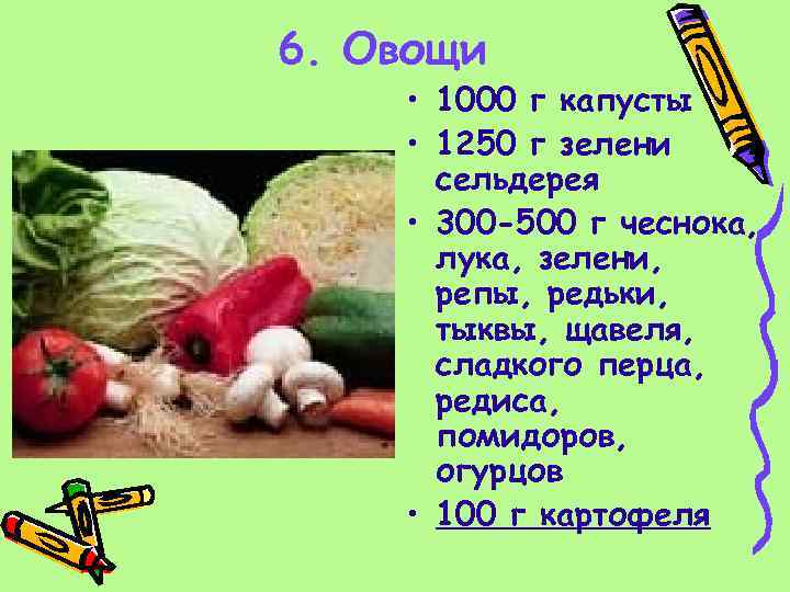 6. Овощи • 1000 г капусты • 1250 г зелени сельдерея • 300 -500