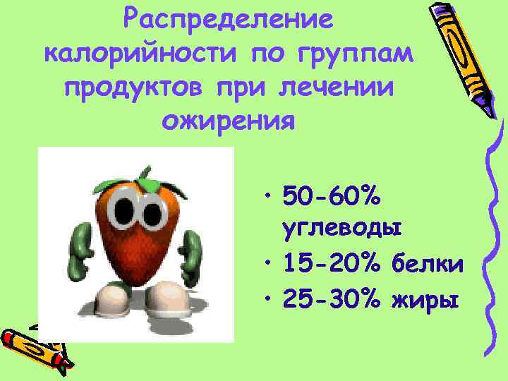  Распределение калорийности по группам продуктов при лечении ожирения • 50 -60% углеводы •