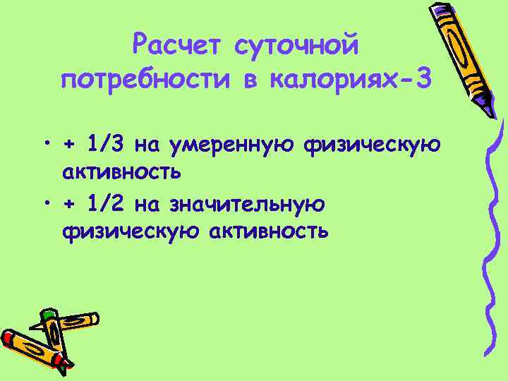  Расчет суточной потребности в калориях-3 • + 1/3 на умеренную физическую активность •
