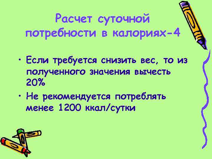  Расчет суточной потребности в калориях-4 • Если требуется снизить вес, то из полученного