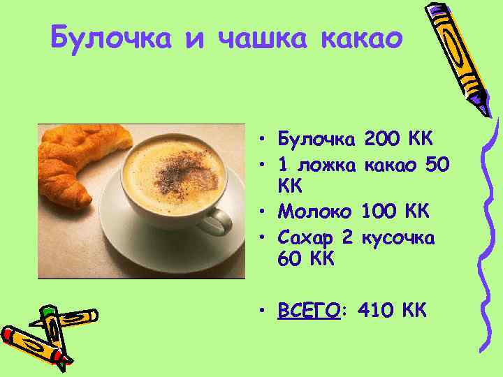 Булочка и чашка какао • Булочка 200 КК • 1 ложка какао 50 КК