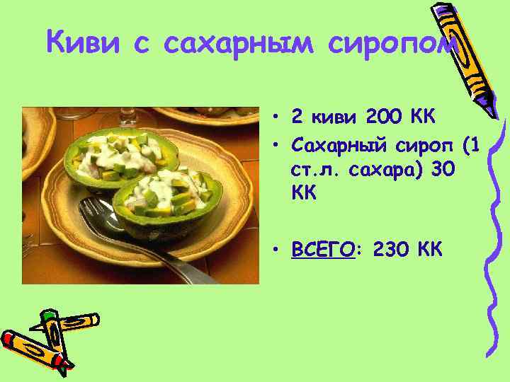 Киви с сахарным сиропом • 2 киви 200 КК • Сахарный сироп (1 ст.