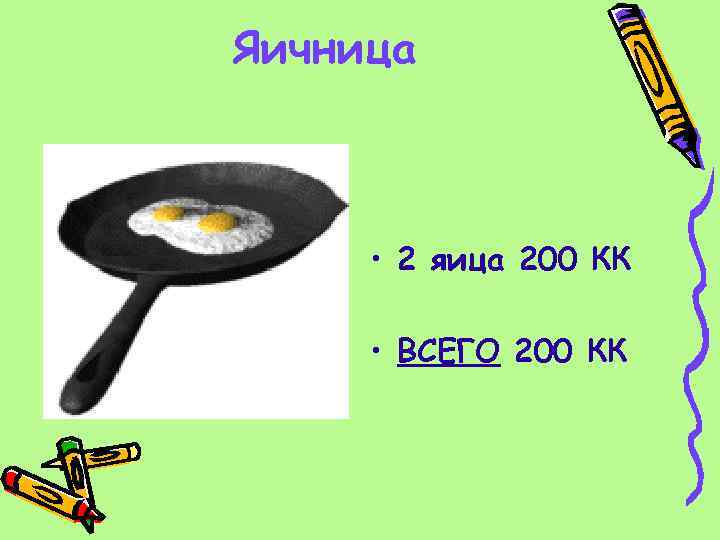 Яичница • 2 яица 200 КК • ВСЕГО 200 КК 