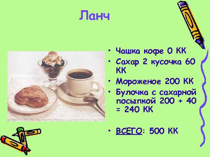 Ланч • Чашка кофе 0 КК • Сахар 2 кусочка 60 КК • Мороженое