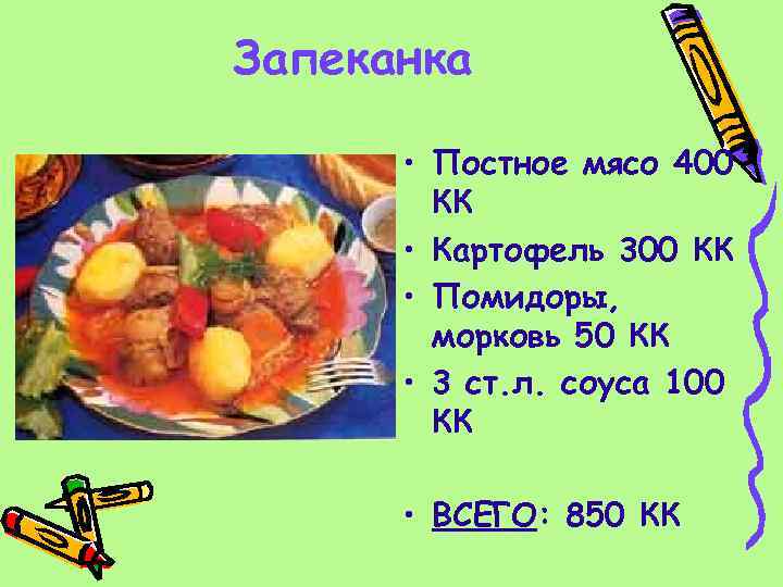 Запеканка • Постное мясо 400 КК • Картофель 300 КК • Помидоры, морковь 50
