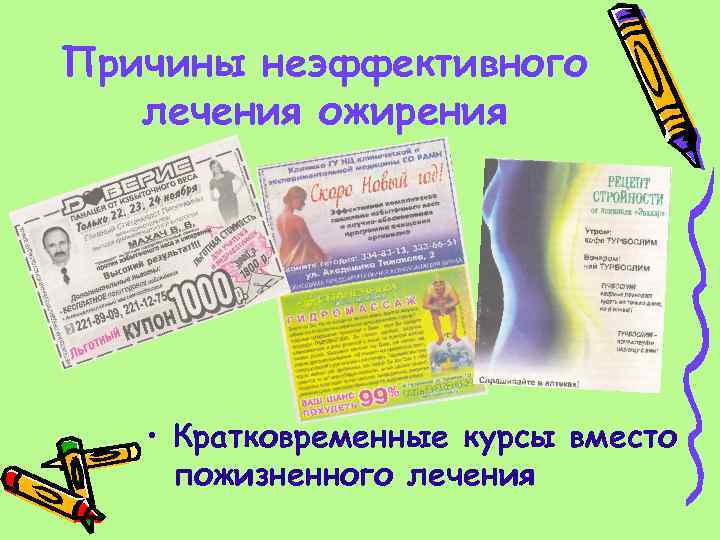 Причины неэффективного лечения ожирения • Кратковременные курсы вместо пожизненного лечения 