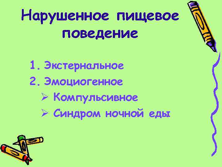 Нарушенное пищевое поведение 1. Экстернальное 2. Эмоциогенное Ø Компульсивное Ø Синдром ночной еды 
