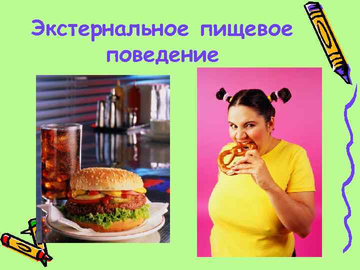 Экстернальное пищевое поведение 