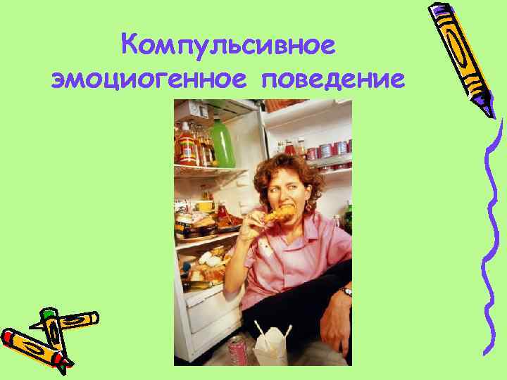  Компульсивное эмоциогенное поведение 