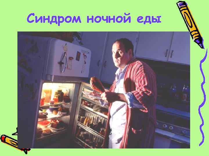 Синдром ночной еды 