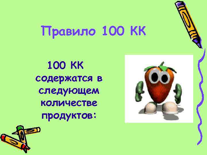 Правило 100 КК содержатся в следующем количестве продуктов: 
