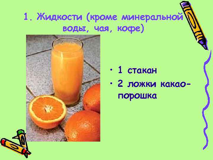 1. Жидкости (кроме минеральной воды, чая, кофе) • 1 стакан • 2 ложки какао-