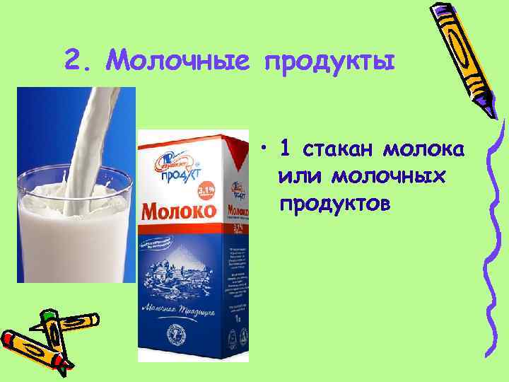 2. Молочные продукты • 1 стакан молока или молочных продуктов 
