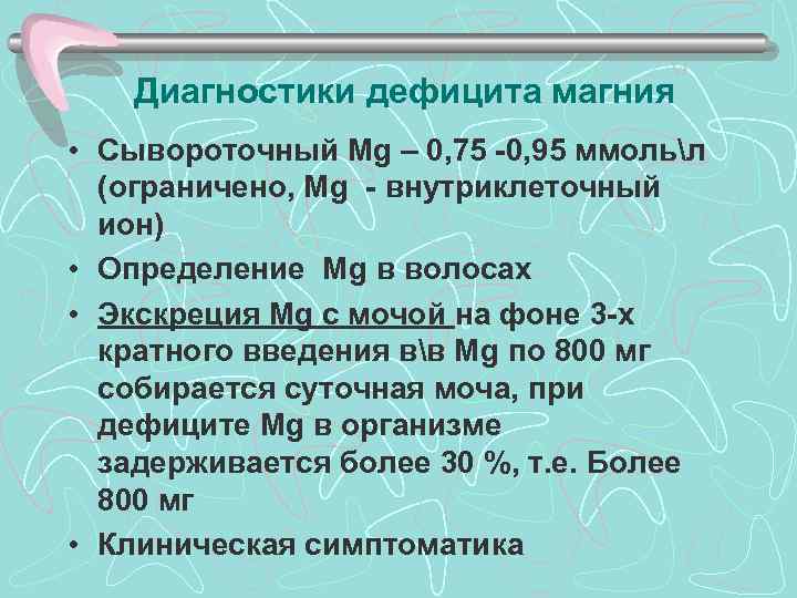 >  Диагностики дефицита магния • Сывороточный Мg – 0, 75 -0, 95 ммольл