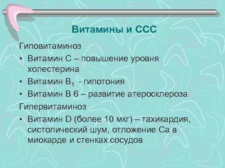 >  Витамины и ССС Гиповитаминоз • Витамин С – повышение уровня  холестерина