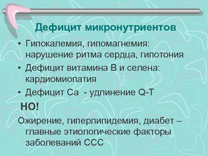 >  Дефицит микронутриентов • Гипокалемия, гипомагнемия:  нарушение ритма сердца, гипотония • Дефицит