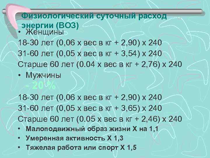 > Физиологический суточный расход энергии (ВОЗ) • Женщины 18 -30 лет (0, 06 х