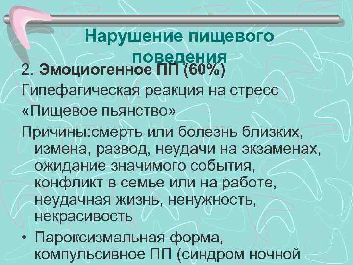 >  Нарушение пищевого   поведения 2. Эмоциогенное ПП (60%) Гипефагическая реакция на