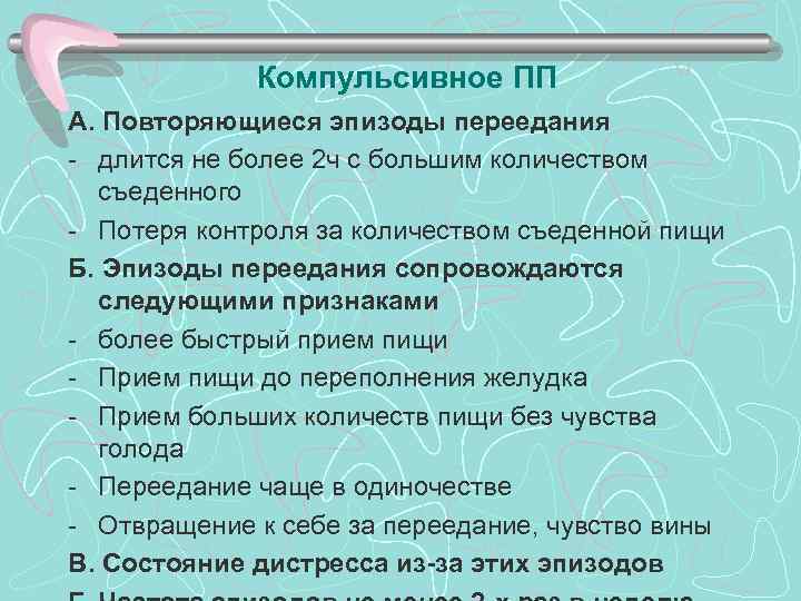 >   Компульсивное ПП А. Повторяющиеся эпизоды переедания - длится не более 2