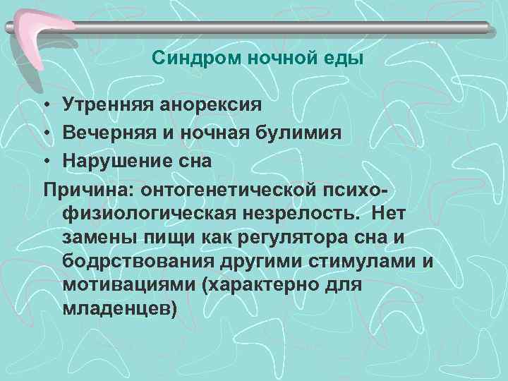 >   Синдром ночной еды  • Утренняя анорексия • Вечерняя и ночная