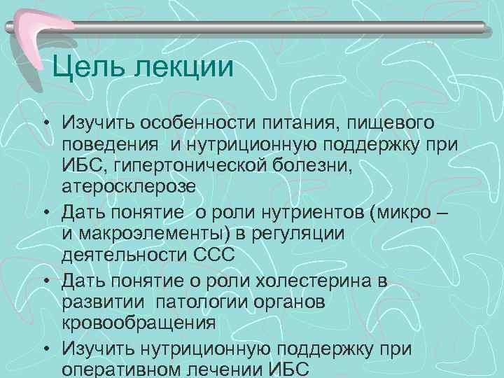 >Цель лекции • Изучить особенности питания, пищевого  поведения и нутриционную поддержку при 