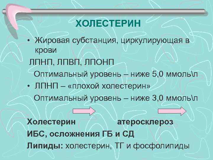 >  ХОЛЕСТЕРИН • Жировая субстанция, циркулирующая в  крови ЛПНП, ЛПВП, ЛПОНП 