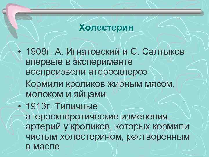 >   Холестерин  • 1908 г. А. Игнатовский и С. Салтыков 