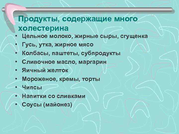 >  Продукты, содержащие много холестерина •  Цельное молоко, жирные сыры, сгущенка •