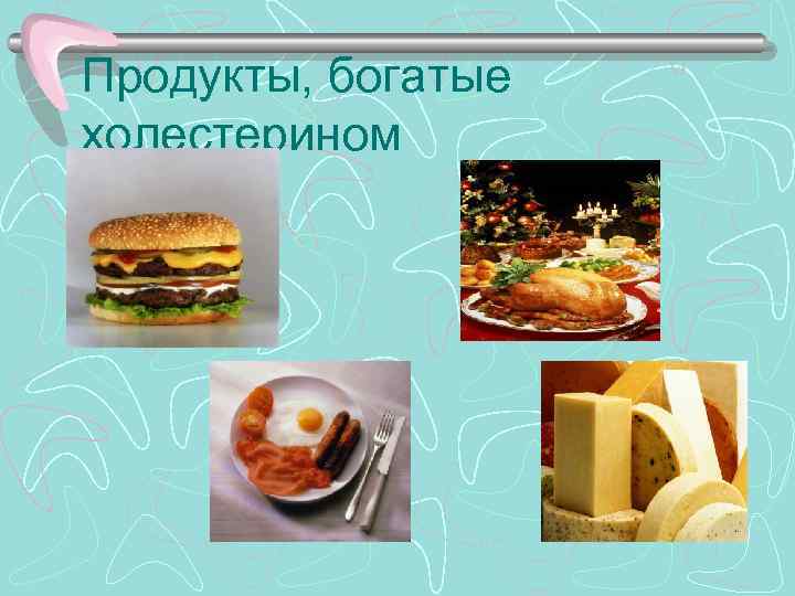 >Продукты, богатые холестерином 